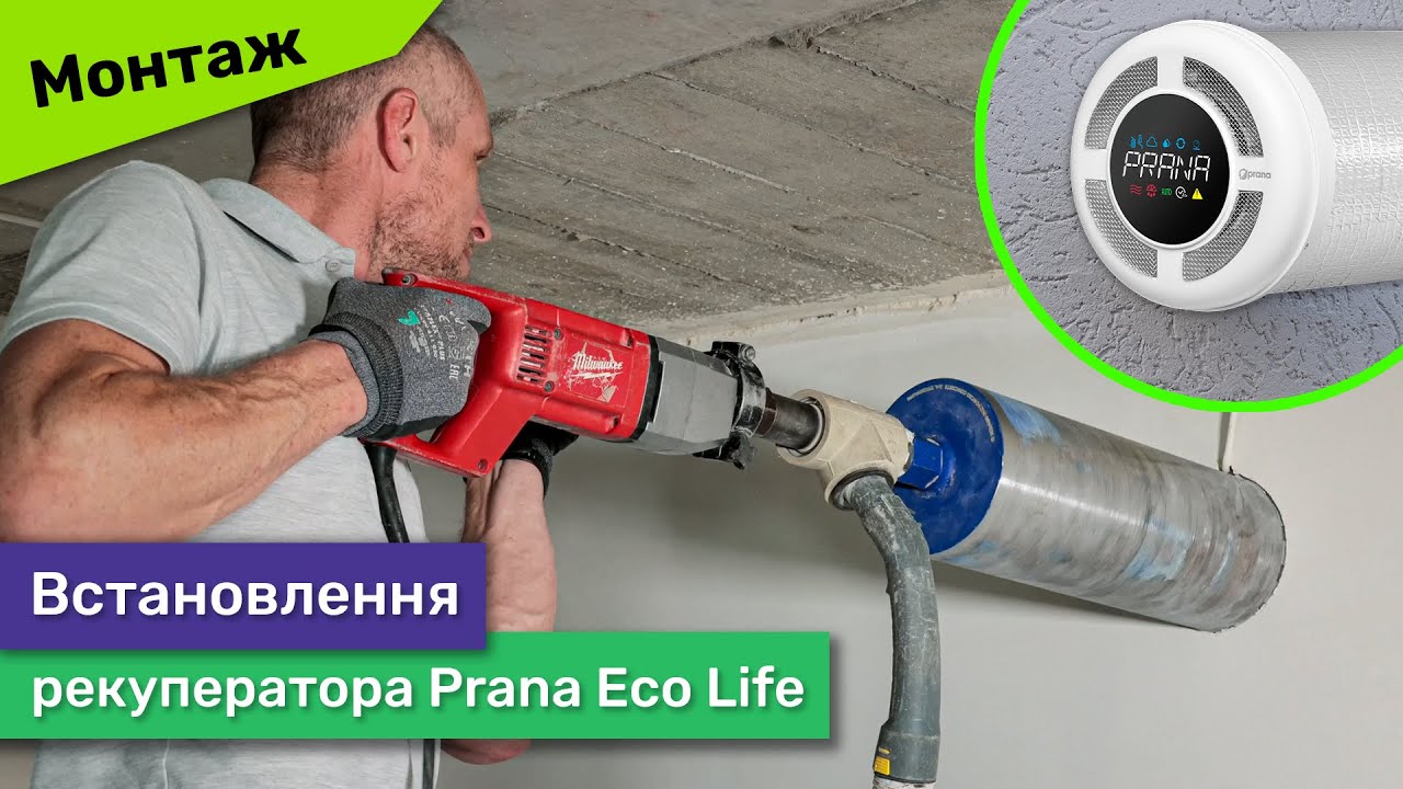 Встановлення побутового рекуператора Prana Eco Life в приватному будинку