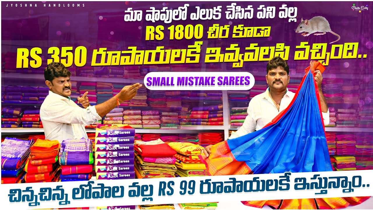 మా షాపులో ఎలుక చేసిన పని వల్లRs1800 చీర కూడా|Rs 350 రూపాయలకే ఇవ్వవలసి వచ్చింది small మిస్టేక్ శారీస్