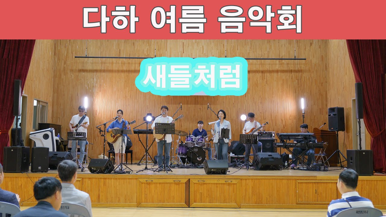 제천 다하 음악회/새들처럼(변진섭)/cover by 키다리밴드