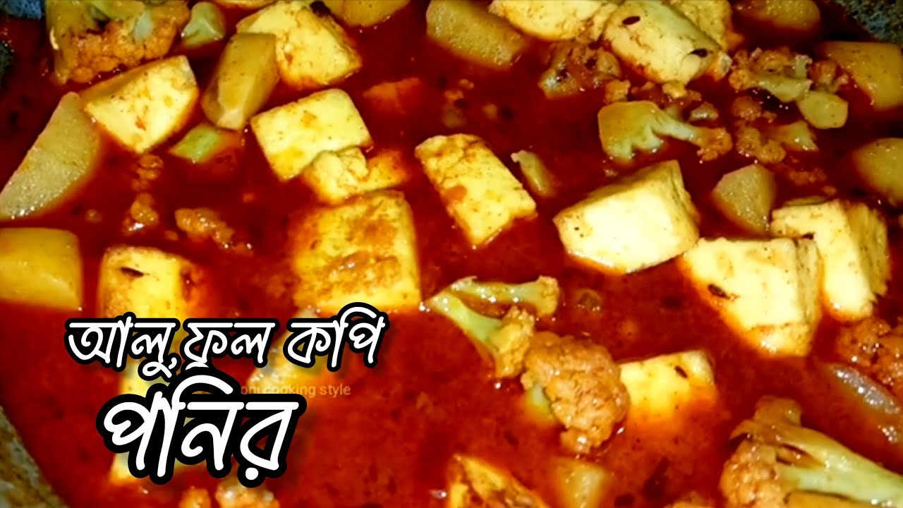 নিরামিষ ফুলকপি দিয়ে আলু পনির ঝোল দারুন স্বাদ ভাতের সাথে খেলে এক থালা ভাত খাবেন