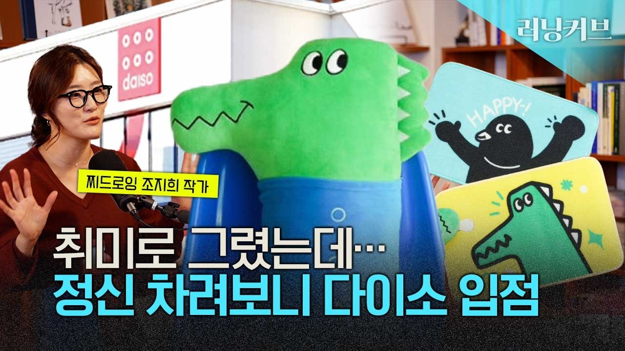 취미로 그린 그림으로 다이소 입점까지 | 조지희 일러스트 작가