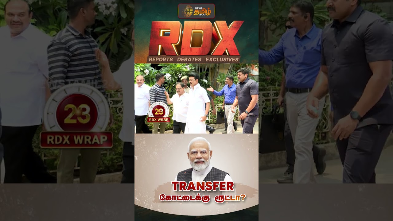 NewsTamil RDX | அதிகாரிகள் மாற்றம் திமுகவுக்கு நெருக்கடியா? NDA ஆட்சிக்கு BJP ரூட்டா? | DMK vs BJP