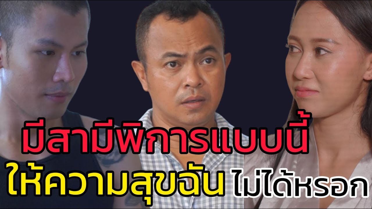 หนังสั้น มีสามีพิการแบบนี้ ให้ความสุขฉันไม่ได้หรอก