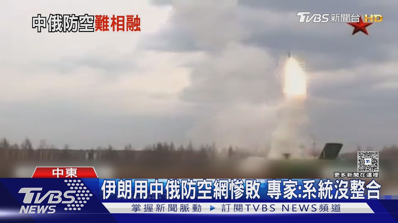 伊朗防空遭癱瘓 美靠電子戰.匿蹤戰機壓制｜TVBS新聞 @TVBSNEWS02