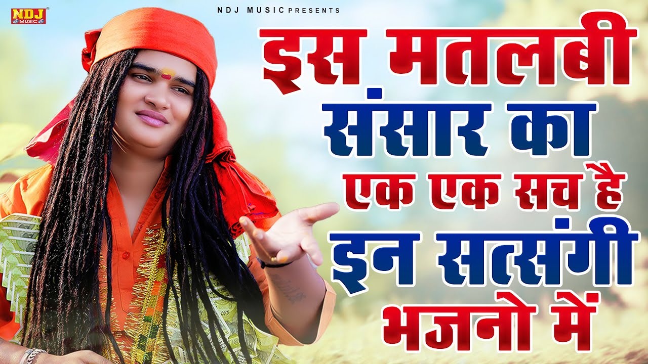 इस मतलबी संसार का एक एक सच है इन सत्संगी भजनो में | Sandeep Siwana | Latest Haryanvi Satsangi Bhajan