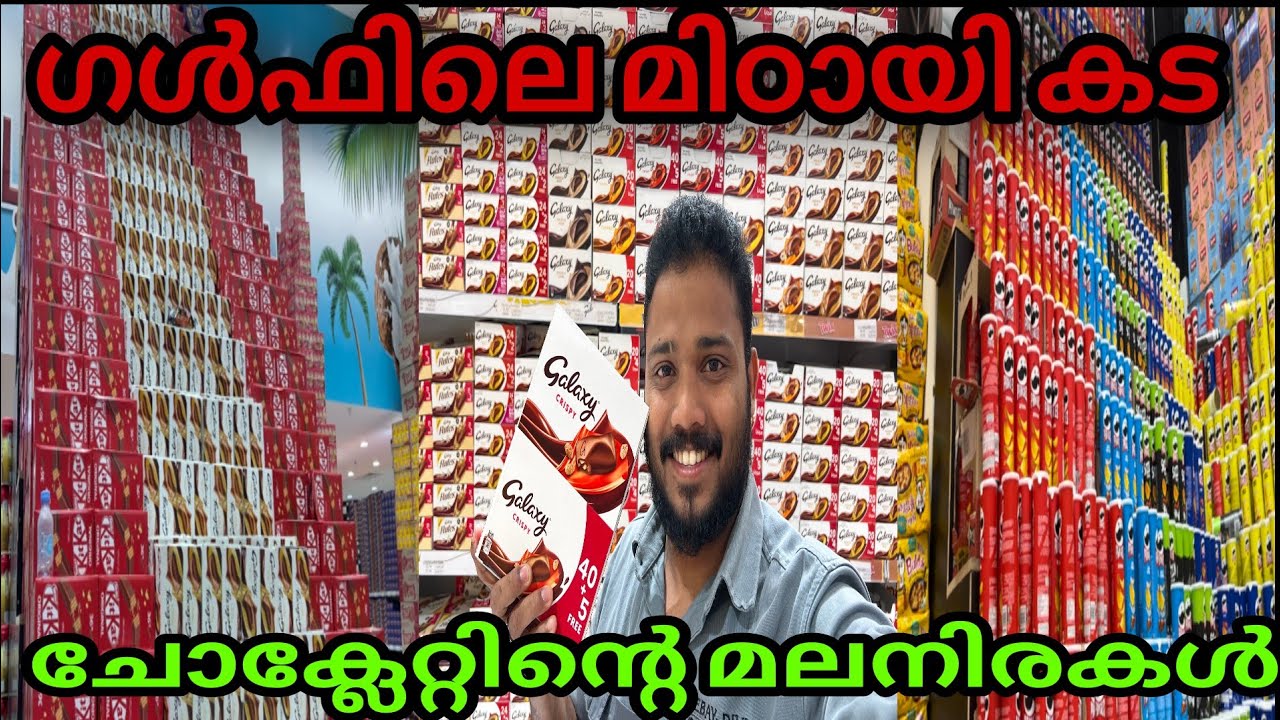 ഗൾഫിലെ മിഠായി കട 😋/Candy Shop in Gulf
