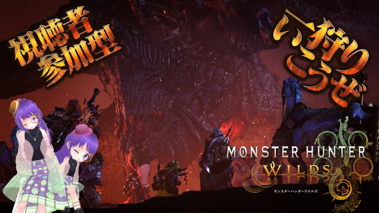 【参加型】【モンスターハンター ワイルズ】 #103 仲間たちと楽しんでいこう！！ 【Monster Hunter Wilds】【ネタバレ等含みます】