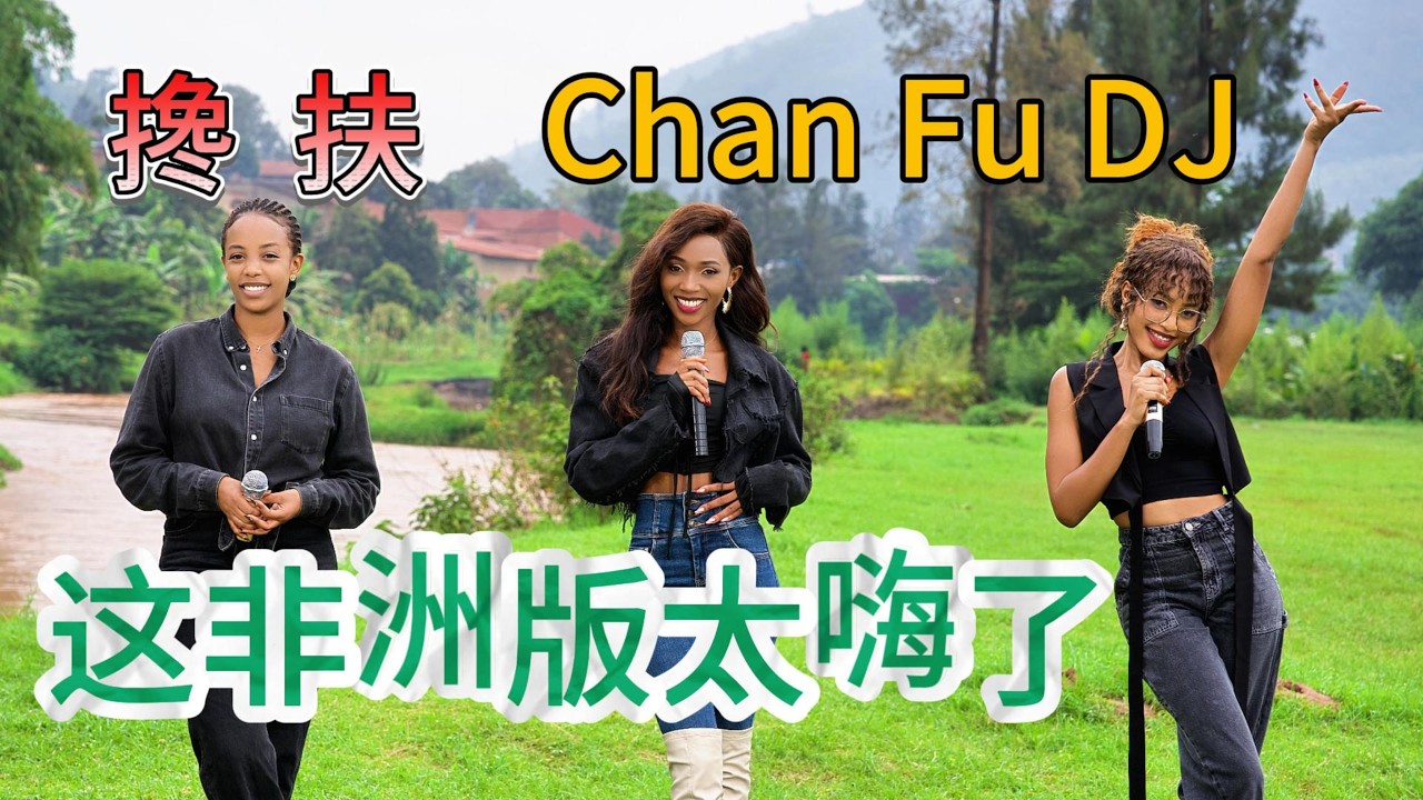 非洲美女终于翻唱了马健涛的【搀扶】DJ版，太好听了百听不厌！Chan Fu Cover