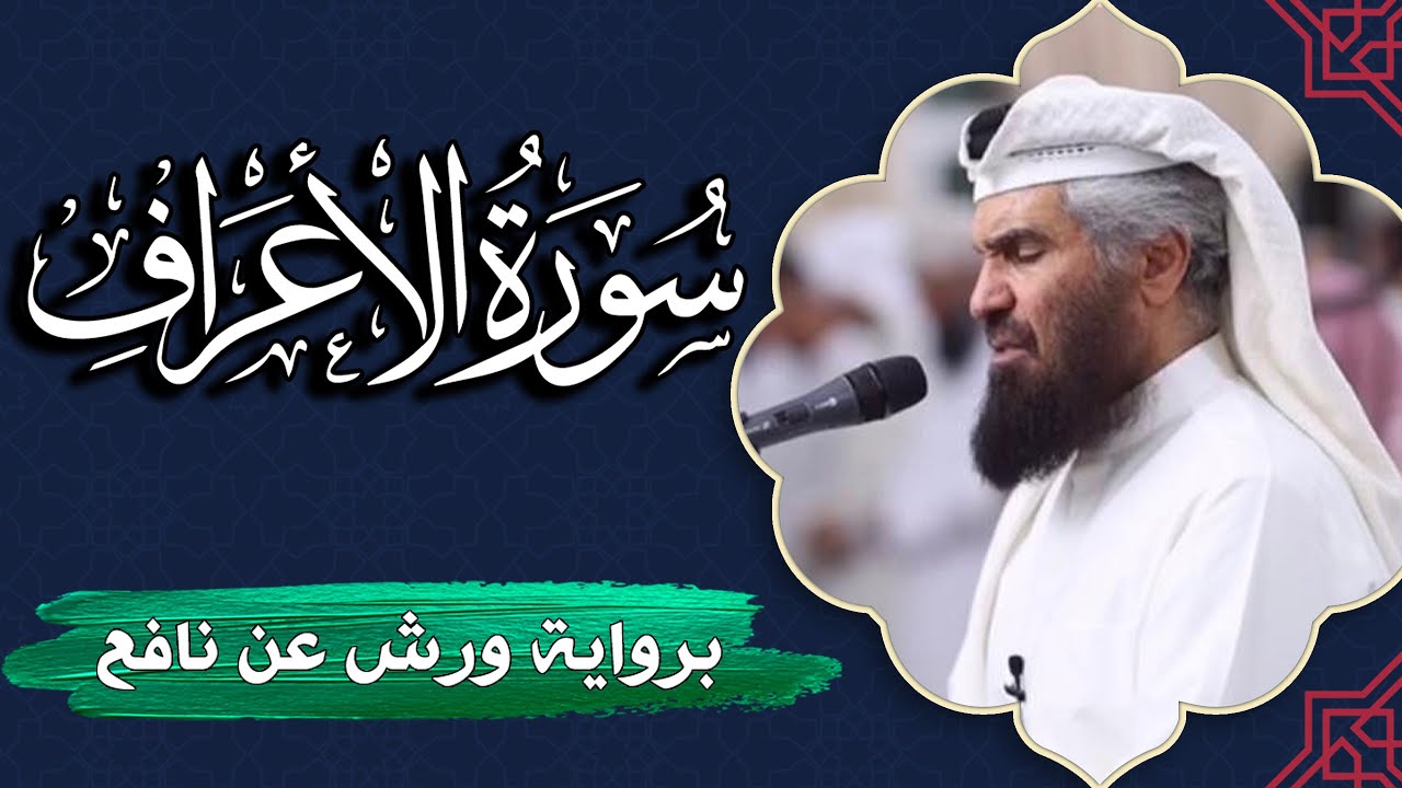 سورة الأعراف كاملة | برواية ورش عن نافع | المصحف المرتل للقارئ  حمد السنان