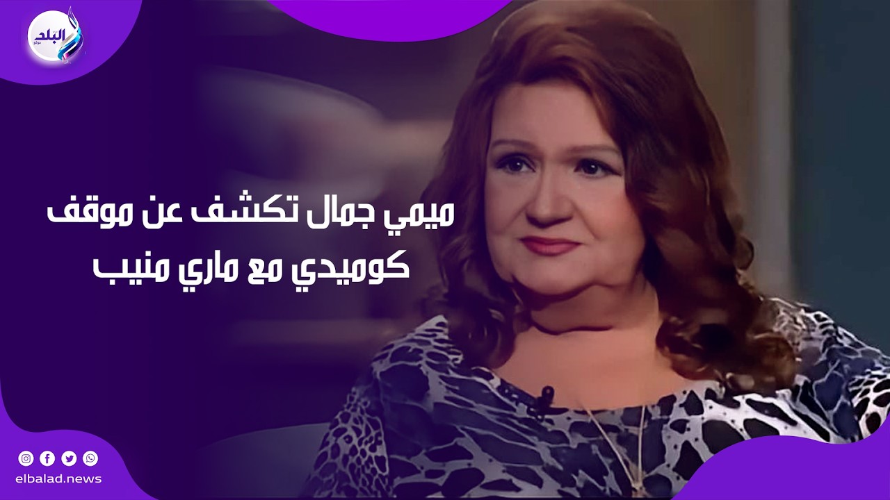 ميمي جمال تكشف عن موقف كوميدي مع الفنانة الراحلة ماري منيب في المسرح