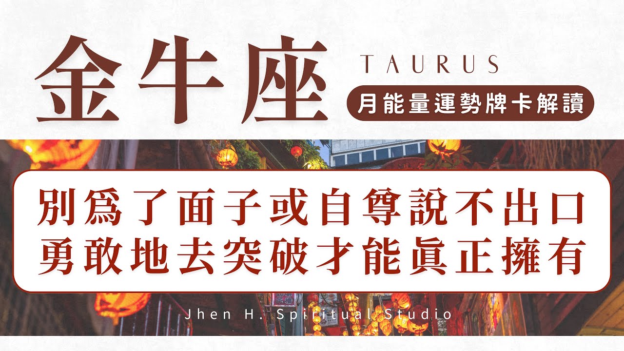 【金牛座】別為了面子或自尊說不出口 勇敢地去突破才能真正擁有｜月能量運勢｜#塔羅占卜 #運勢 #星座