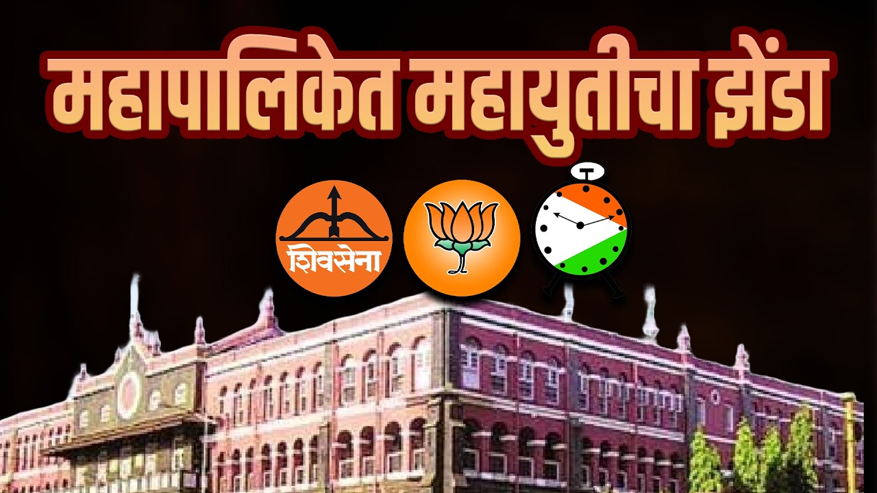 महापालिकेत महायुतीचा झेंडा; समिती निवडणुकांत विरोधकांना धक्का, पुढील राजकारणावरही परिणाम? #taaranews