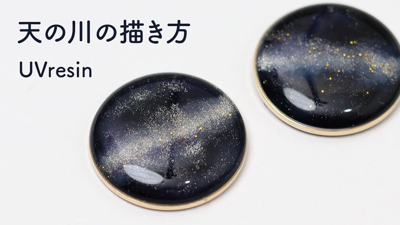 レジンで天の川を作る方法 / 星が輝く夜空の描き方 / 天の川の作り方 / UVresin