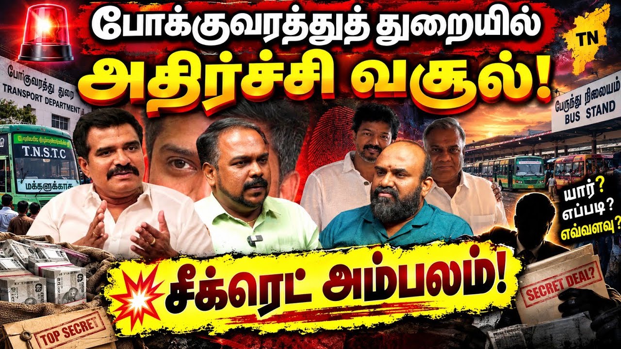 🔥 வசூல் வேட்டையில் போக்குவரத்து துறை |  அந்தரத்தில் METRO நிறுவனம் | #tamilnadupolitics
