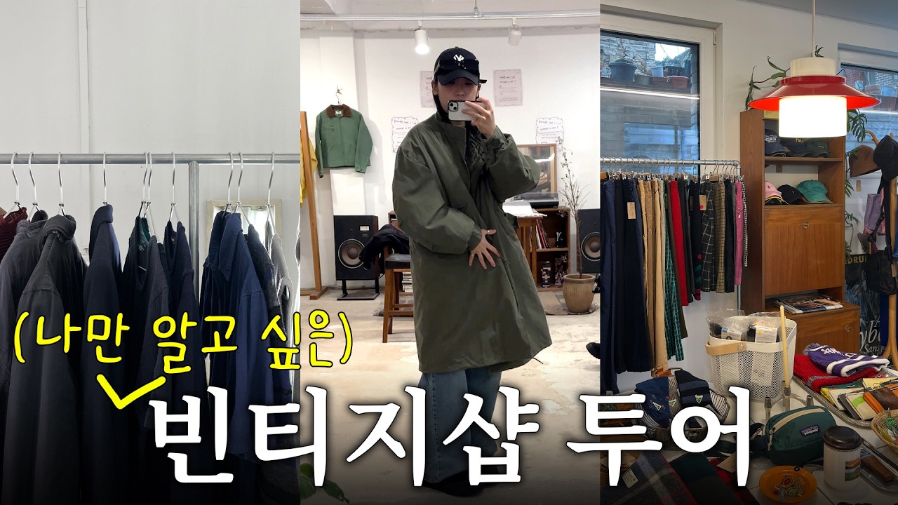 서촌 빈티지샵 쇼핑 브이로그 | 꾹꾹 참고 딱 한 개만 살게요