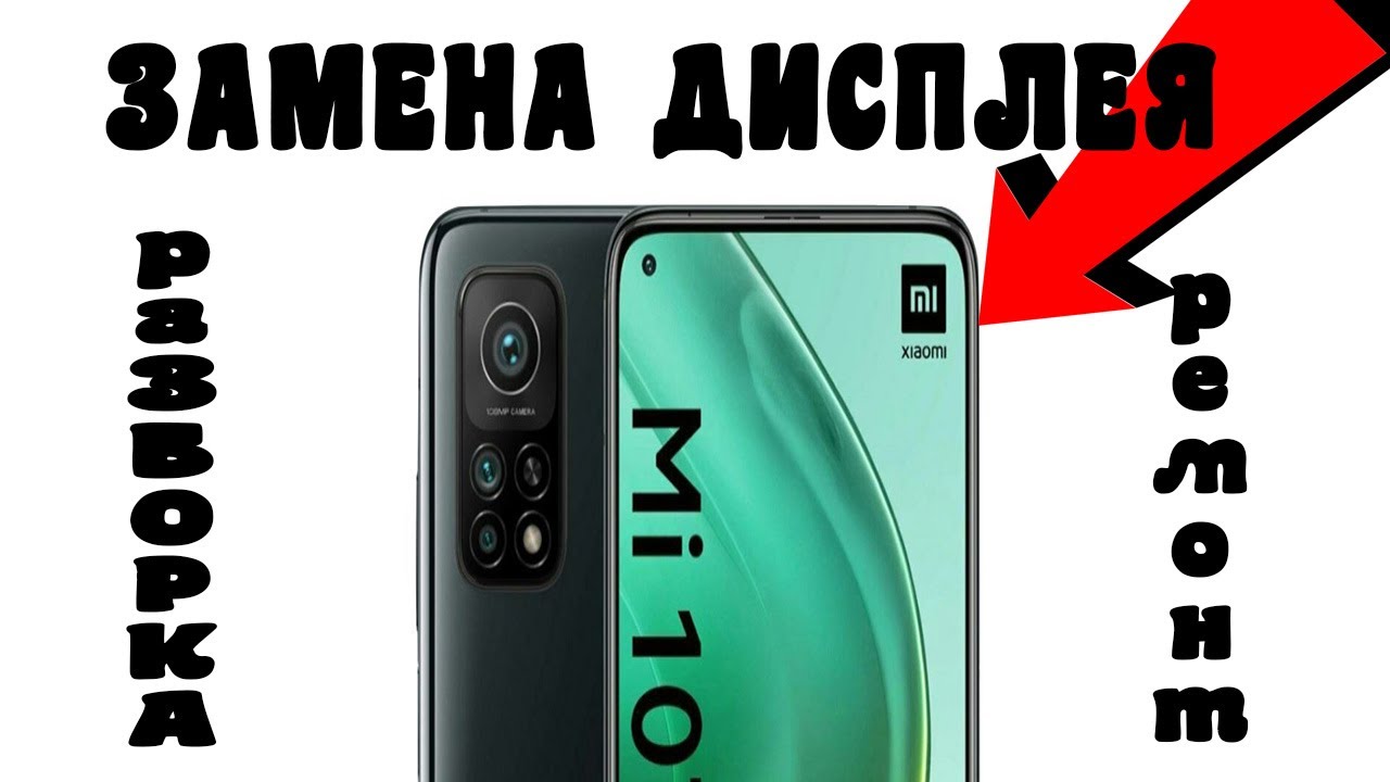 MI 10T📱 ЗАМЕНА ДИСПЛЕЯ- ПРОЩЕ ПРОСТОГО ✅ Redmi