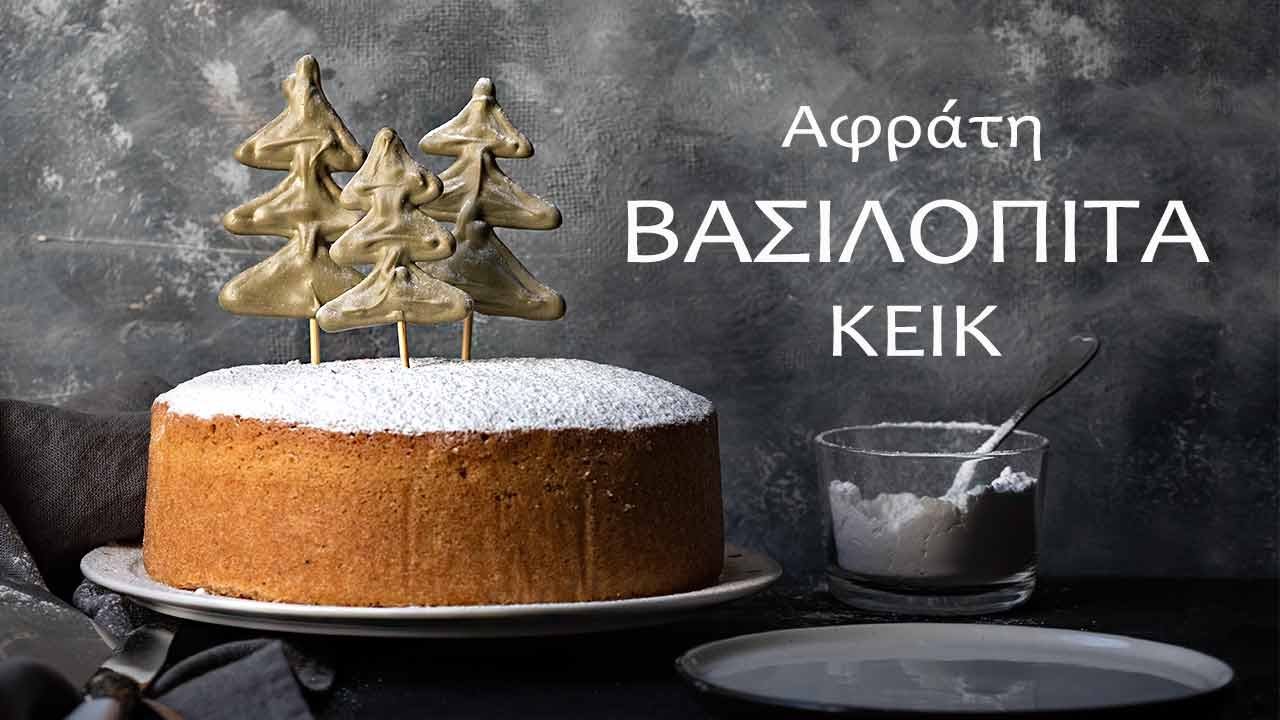 Αφράτη Βασιλόπιτα κέικ