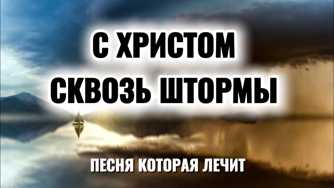 ПЕСНЯ — КОГДА В ТВОЕЙ ЛАДЬЕ ХРИСТОС , ОНА  НЕ БОИТСЯ ШТОРМЫ.