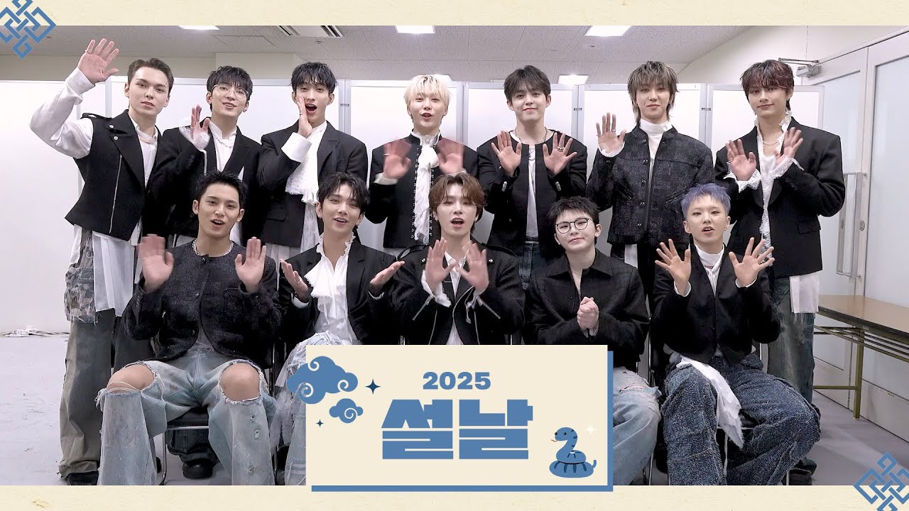 세븐틴(SEVENTEEN)이 전하는 2025년 설날 인사 메시지💌