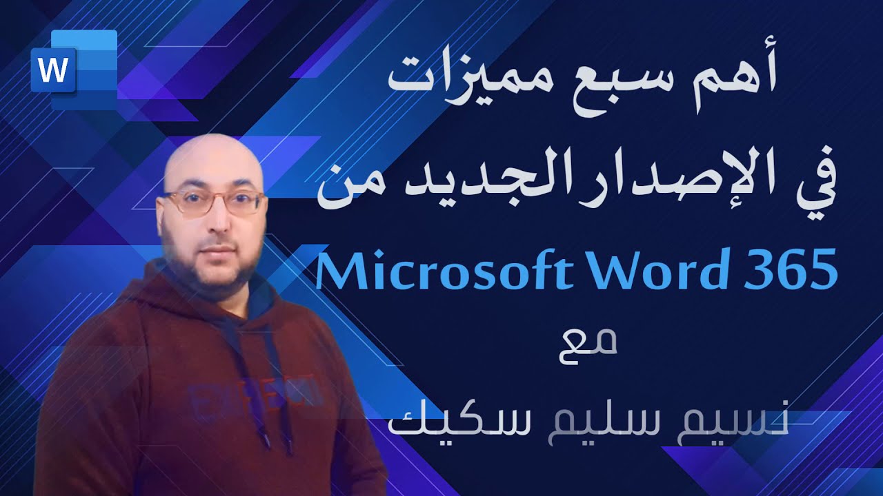 Microsoft 365 يستحق التجربة | تعرف على أهم 7 مميزات للإصدار الجديد من