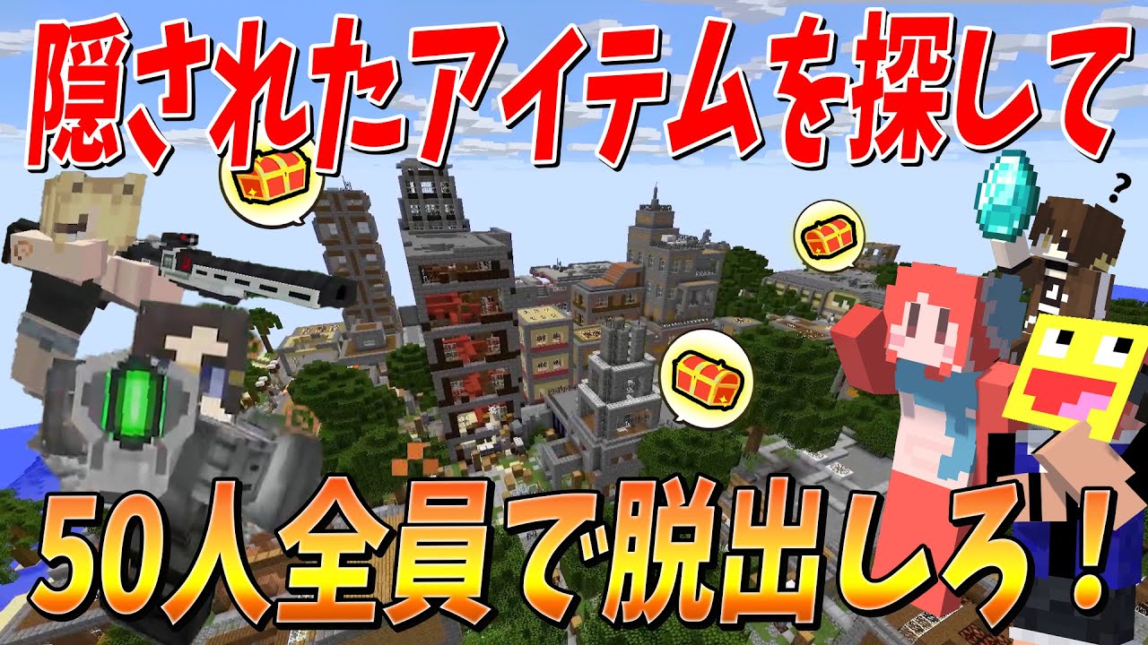 制限時間30分！廃墟に隠されたアイテムを探して50人全員で脱出しろ！ - マインクラフト【KUN】