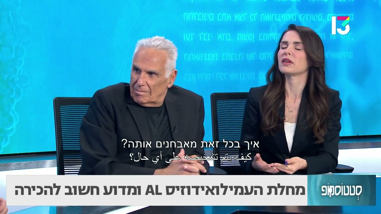 מחלת העמילואידוזיס AL- פרופ' משה גת