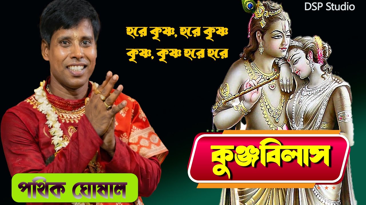 পথিক ঘোষালের জনপ্রিয় কীর্তন পালা কুঞ্জবিলাস। এমন করুন সুরে ডাকলে ভগবান না এসে থারতে পারেলা#dspstudio
