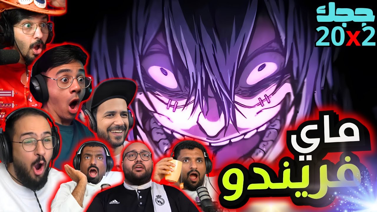 ردة فعل جوجوتسو كايسن الموسم 2 الحلقة 20 | Reaction arabic Jujutsu Kaisen S2 Ep 20