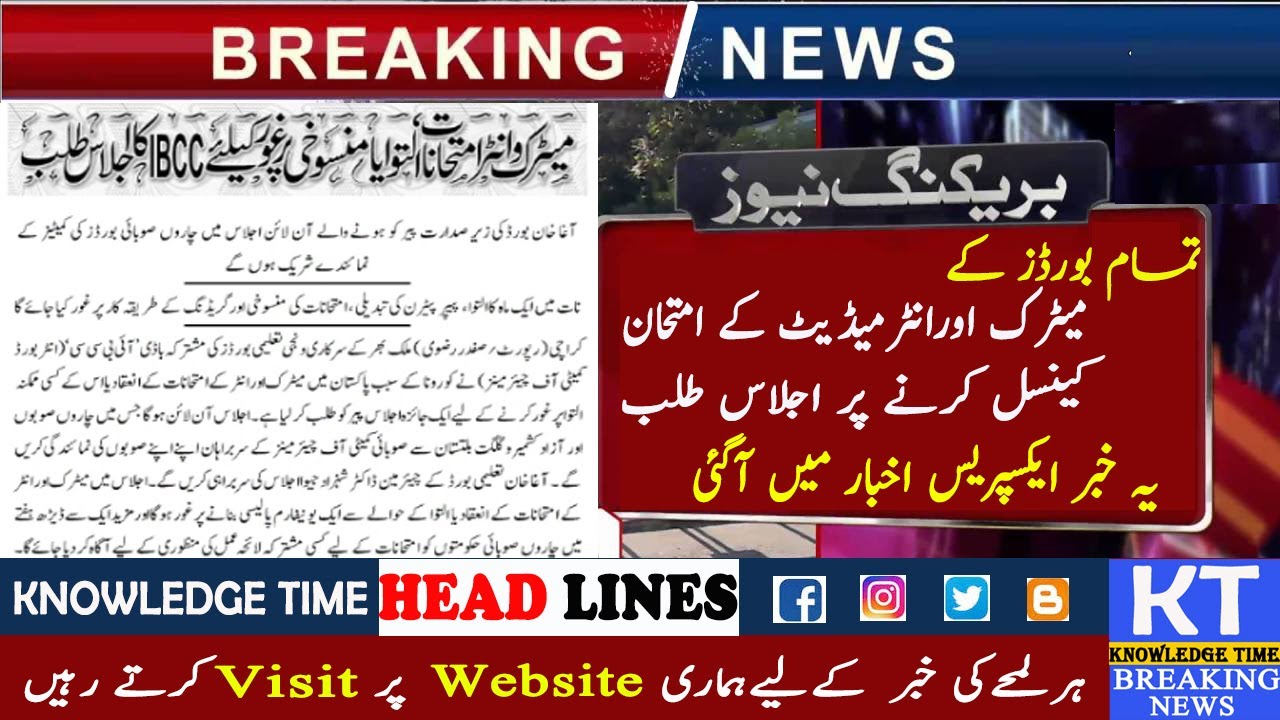 All Boards thinks  Cancel Matric & Inter Exams 2020 || Matric & Inter Date Sheet 2020