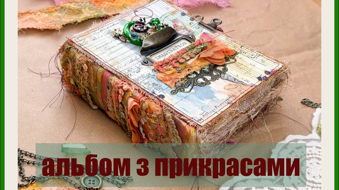 Альбом з прикрасами