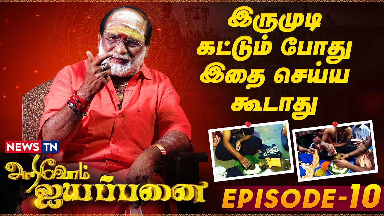 இருமுடி கட்டும் போது இதை செய்யக் கூடாது | Arivom Ayyappanai – Episode 10 | Veeramani Raju