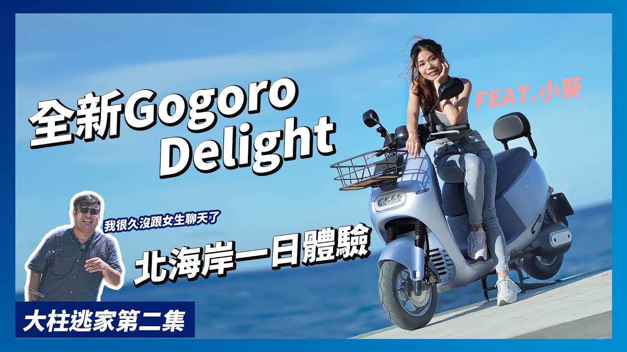 妹子北海岸一日遊！gogoro Delight體驗 | 騎姿、置物空間、騎乘感受、APP便利性 Ft.小葵 - 【新車試駕】