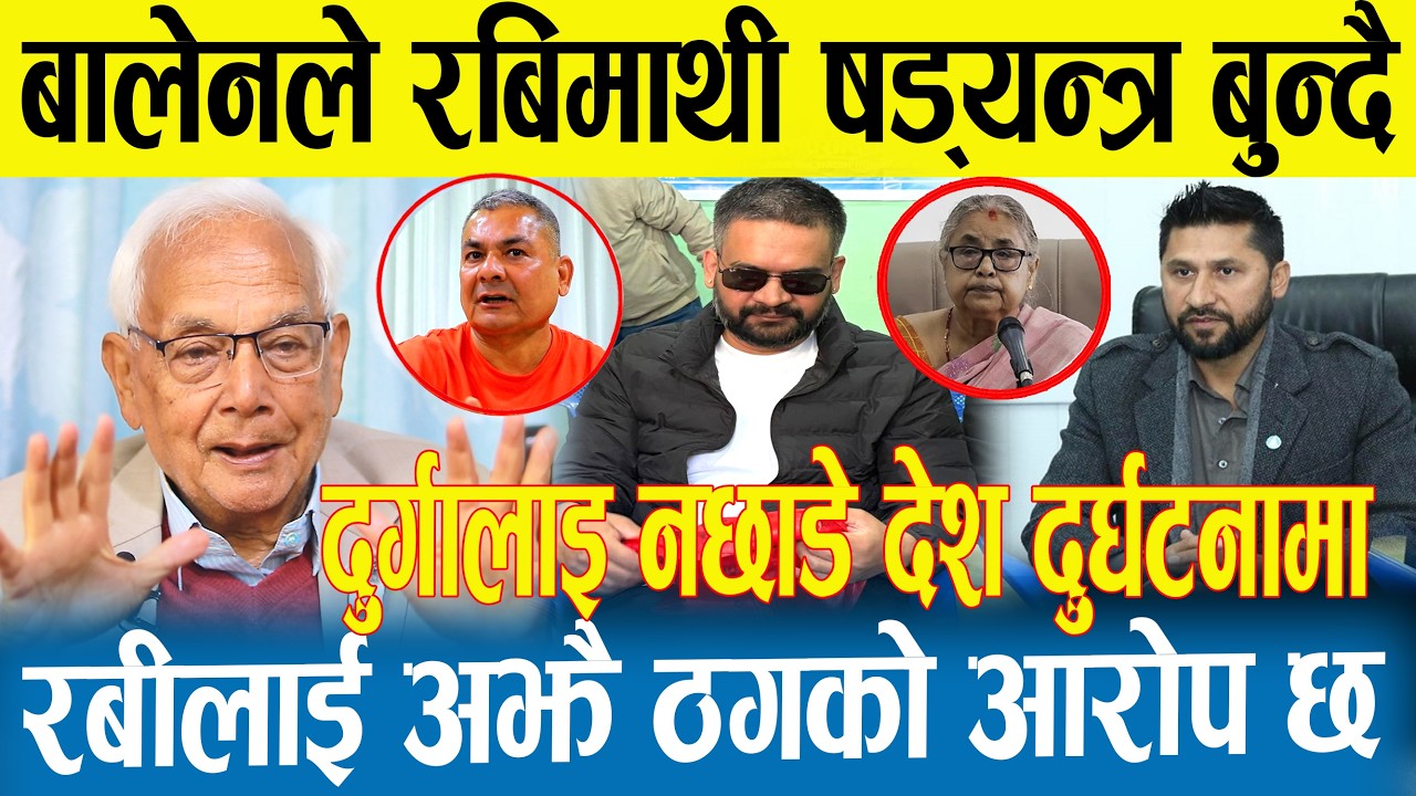 बालेनले रबीमाथी षडयन्त्र गर्दै | रबीलाई सहकारी ठगको आरोप | दुर्गा माथी गम्भिर आरोप |Balen|Rabi|Durga