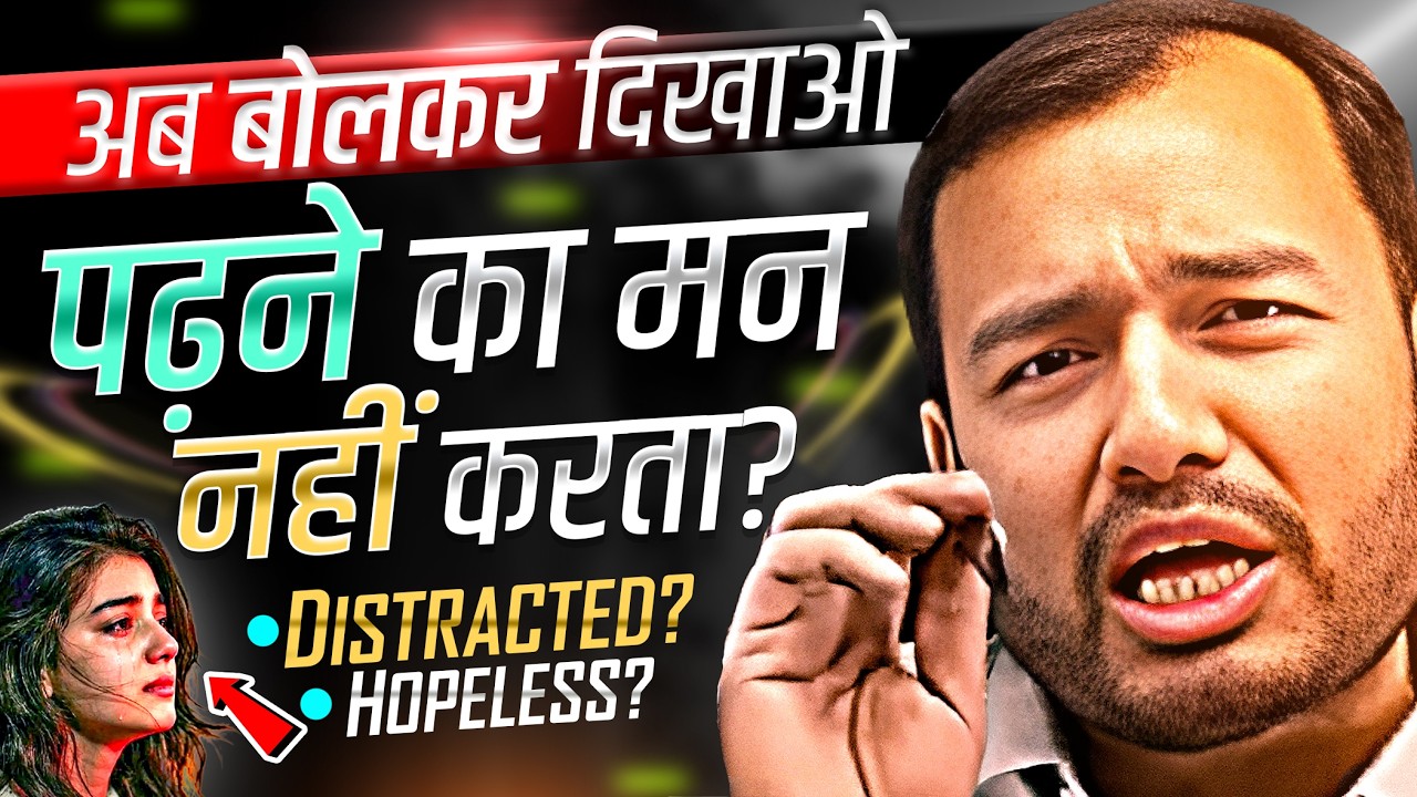 पढ़ने का मन नहीं करता तो एक बार सुन लेना🔥| STUDY MOTIVATION