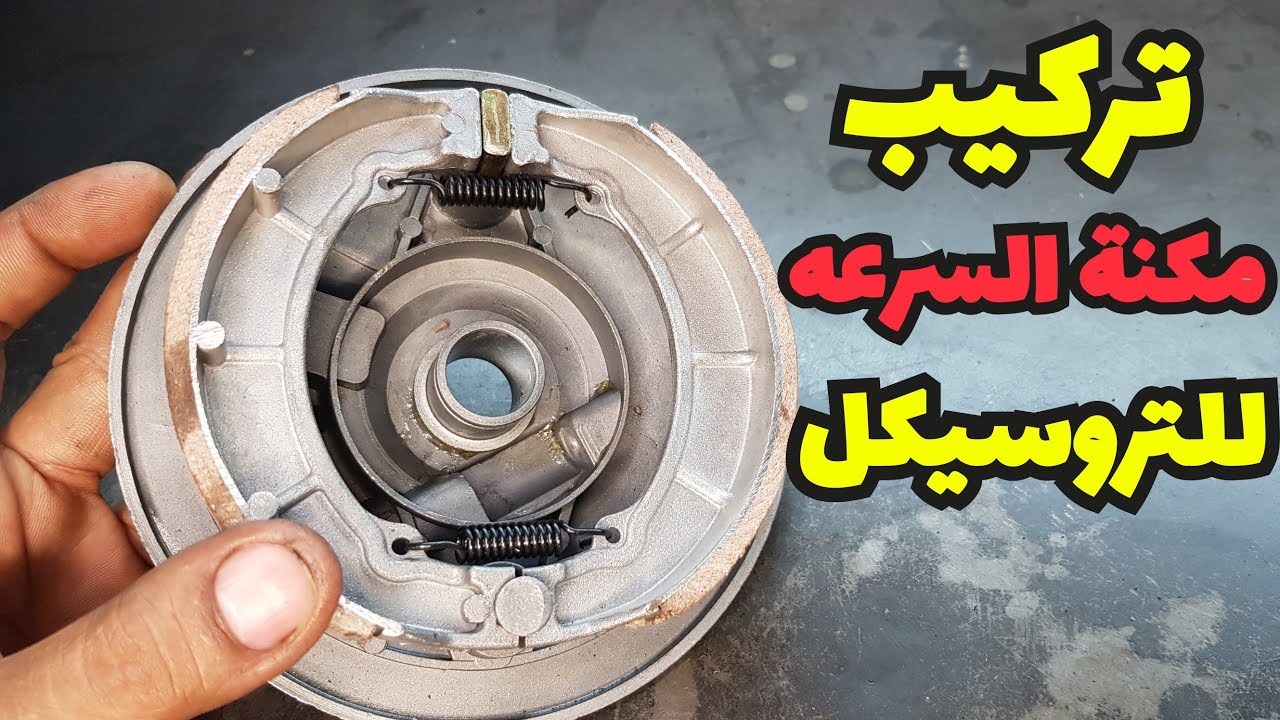 تركيب مكنة السرعه للتروسيكل بطريقه بسيطه جدا للمبتدئين