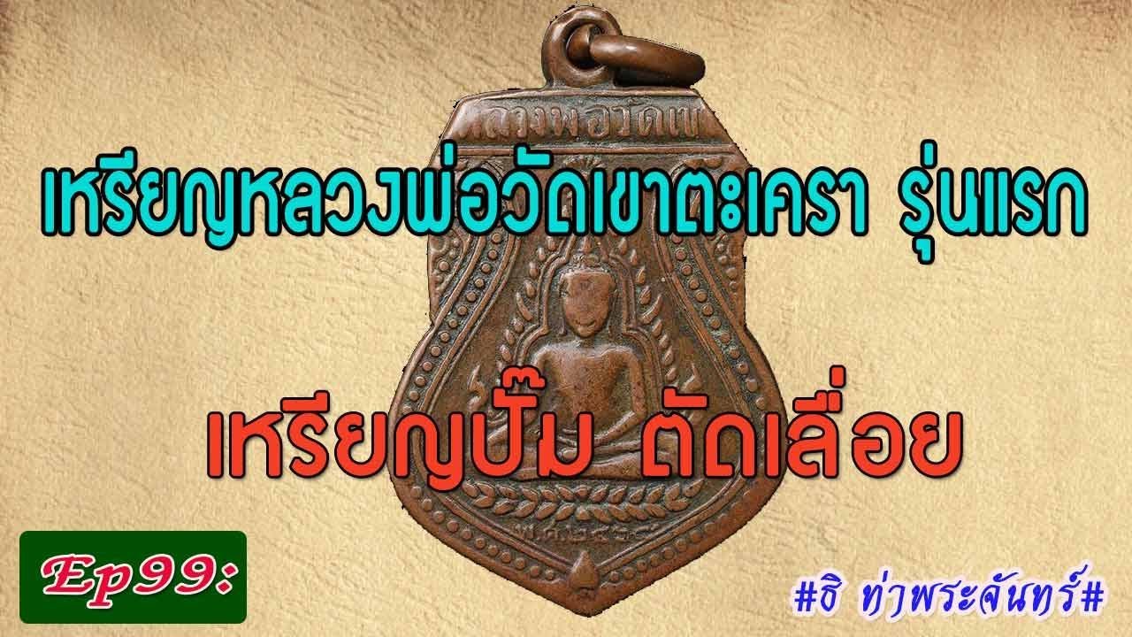 วิธีดู พระแท้ Ep99: เหรียญหลวงพ่อวัดเขาตะเครา รุ่นแรก 2468 เหรียญปั๊ม ตัดเลื่อย  #ธิ ท่าพระจันทร์#
