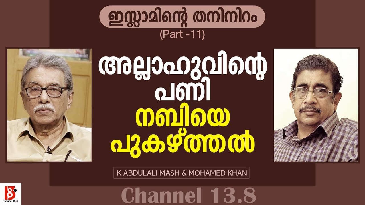 അല്ലാഹുവിന്റെ പണി നബിയെ പുകഴ്ത്തല്‍ | ഇസ്ലാമിന്റെ തനിനിറം (EP#11) K K Abdulali Mash & Mohamed Khan