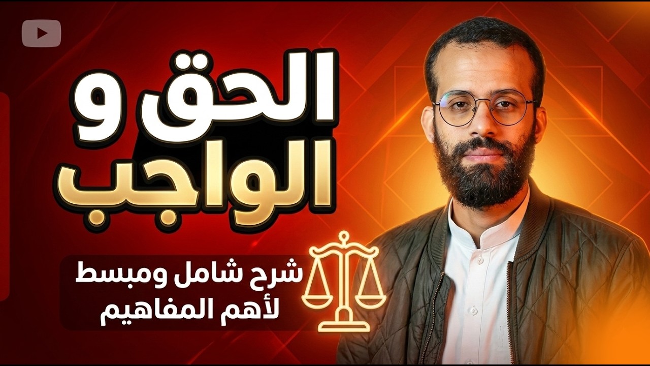 مشكلة الحق و الواجب   |   شرح كامل للدرس