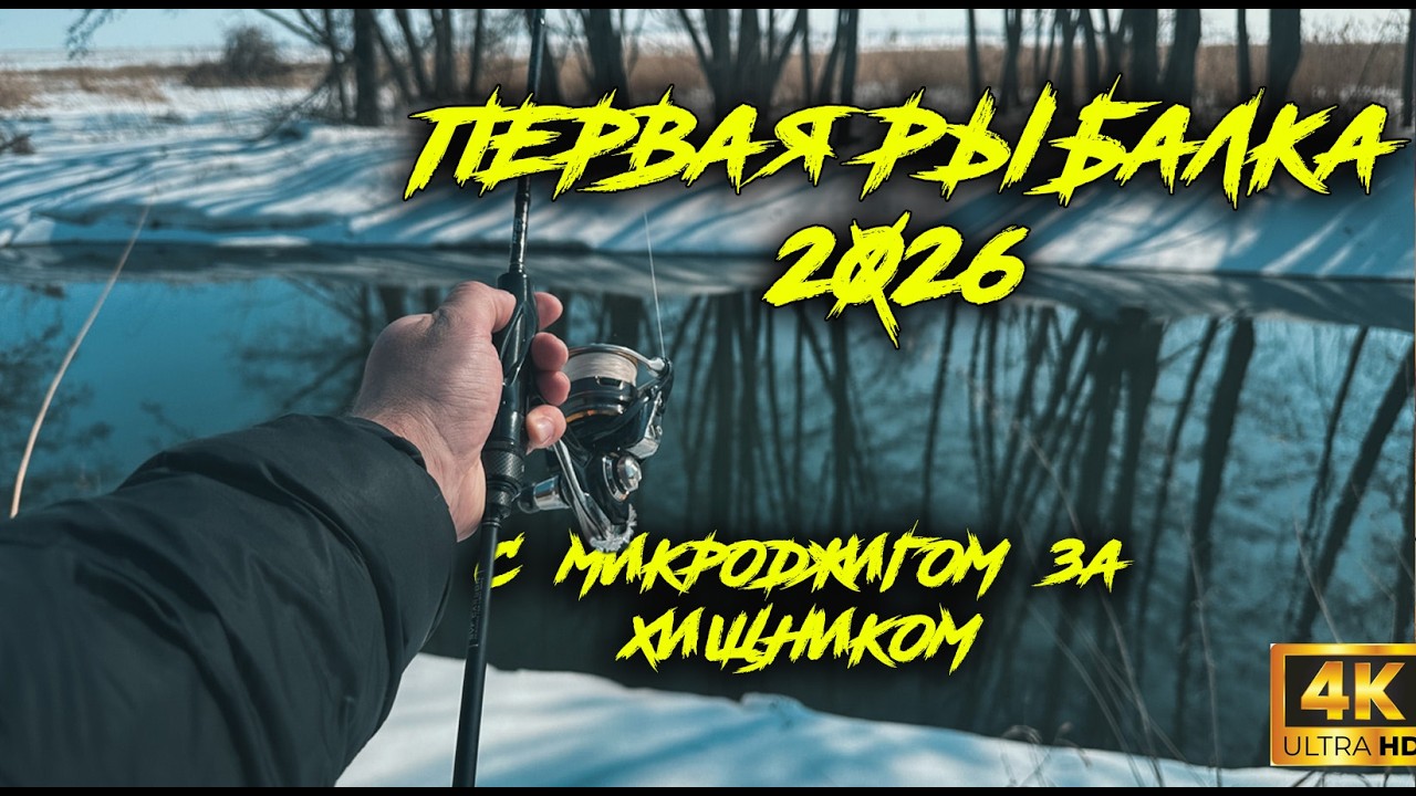 Первая спиннинговая рыбалка 2026. С Mifine microbite в поисках хищника.