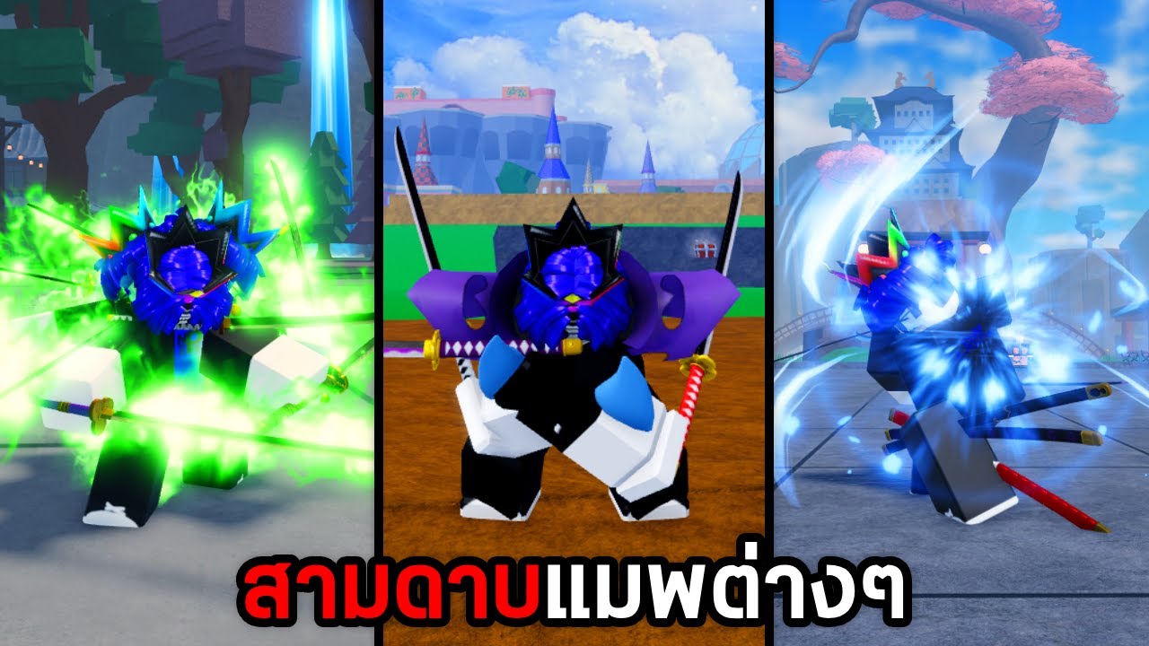นี่คือสามดาบโซโลในแมพวันพีชต่างๆ Roblox