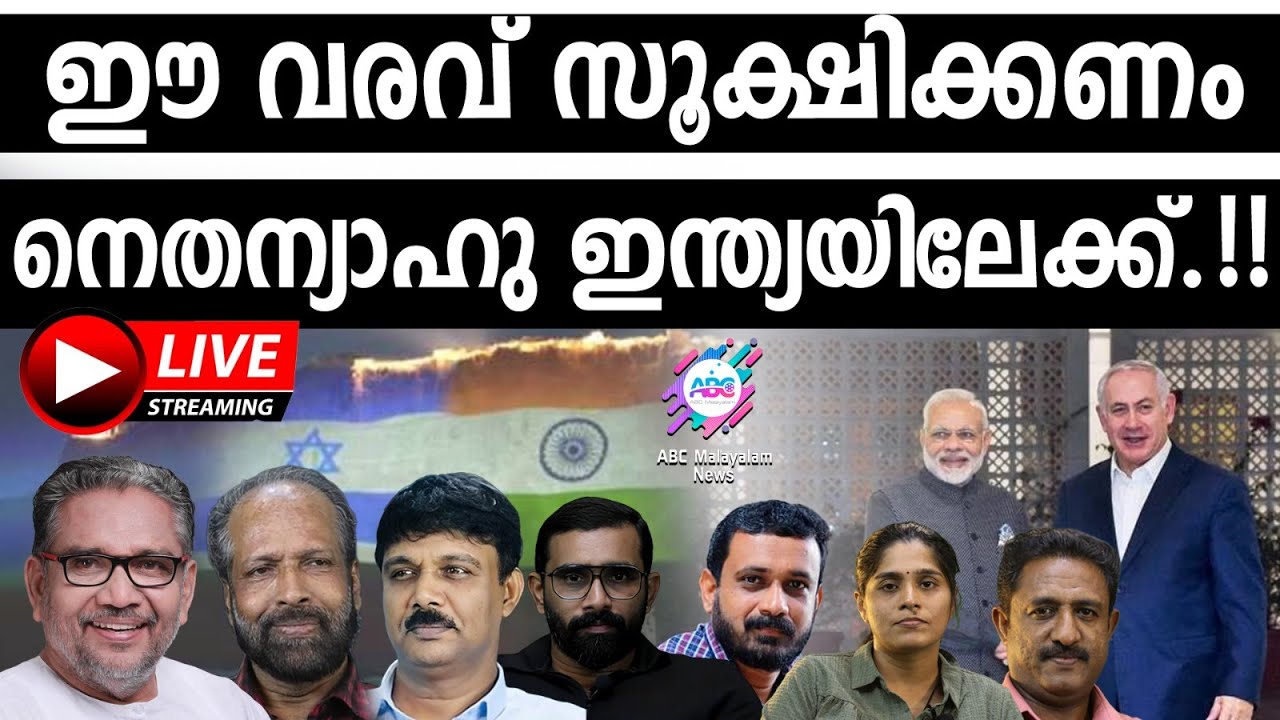 ഈ വരവ് സൂക്ഷിക്കണം നെതന്യാഹു ഇന്ത്യയിലേക്ക്.! | ABC LIVE STREAMING | 08-08-2025