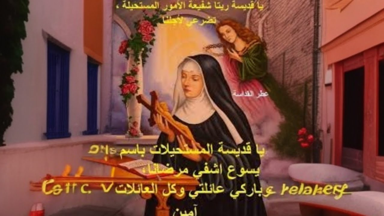 الفيلم النادر فيلم القديسة ريتا  شفيعة الأمور المستعجلة والمعجزات