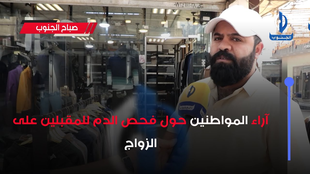 #صباح_الجنوب || آراء المواطنين حول فحص الدم للمقبلين على الزواج