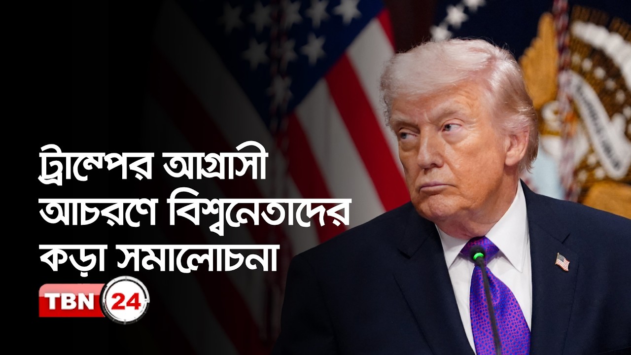আমেরিকার সমালোচনায় যেসব দেশ