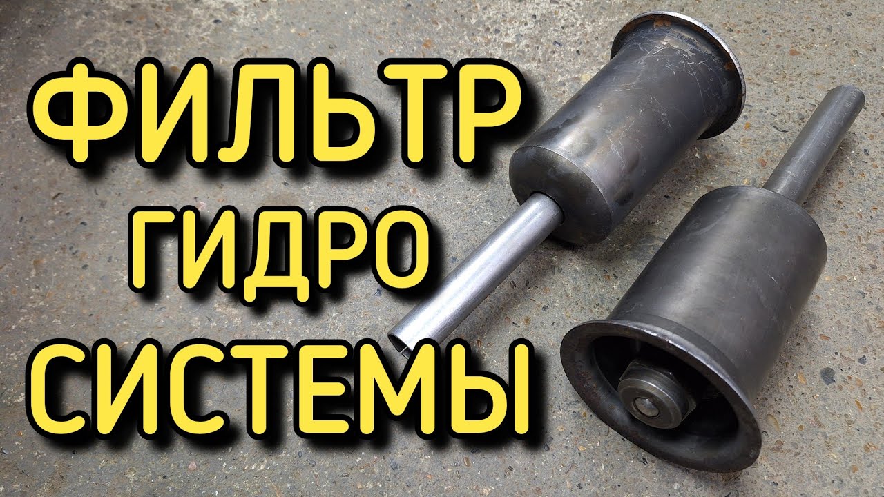 Фильтр гидравлики МТЗ-82. Конструкция и установка.