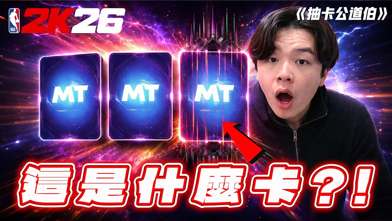 1600萬VC！236公分的大學球員！沒想到….我這麼快又再次抽卡吧【抽卡公道伯】
