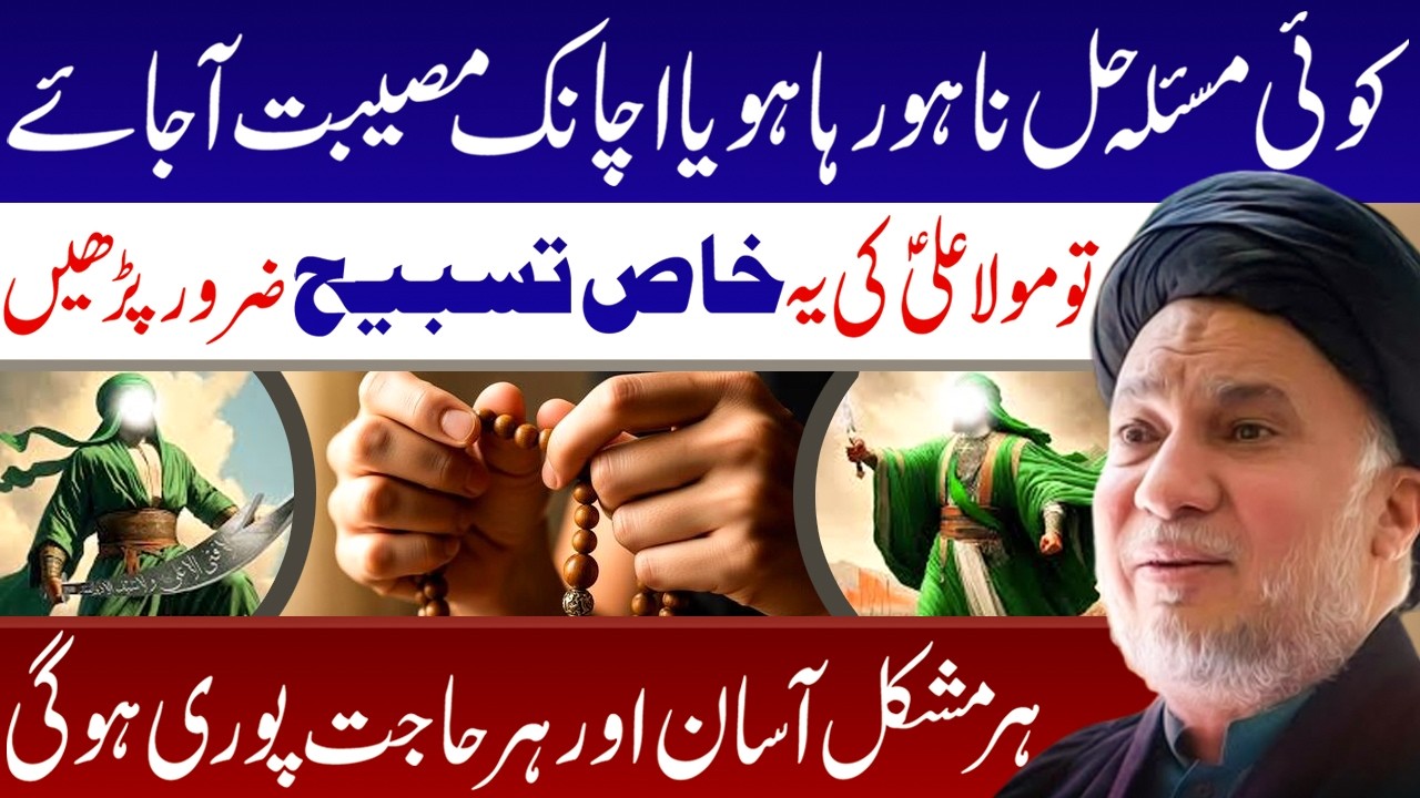 Agar Koi Masla Hal Na Ho Rha Ho Ya Achanak Museebat Aa Jae To Mola Ali As Ki Ye Tasbeeh Zrur Padhen