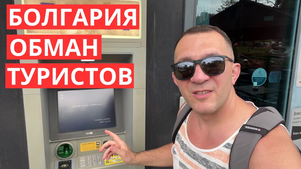 Как разводят туристов в Болгарии при обмене валюты!