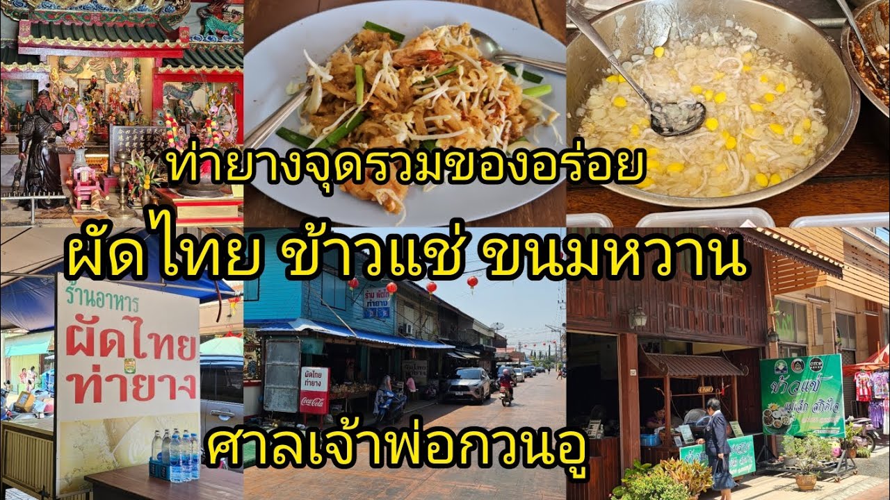 ท่ายางจุดรวมของอร่อย ผัดไทย ข้าวแช่ ขนมหวาน ศาลเจ้าพ่อกวนอู