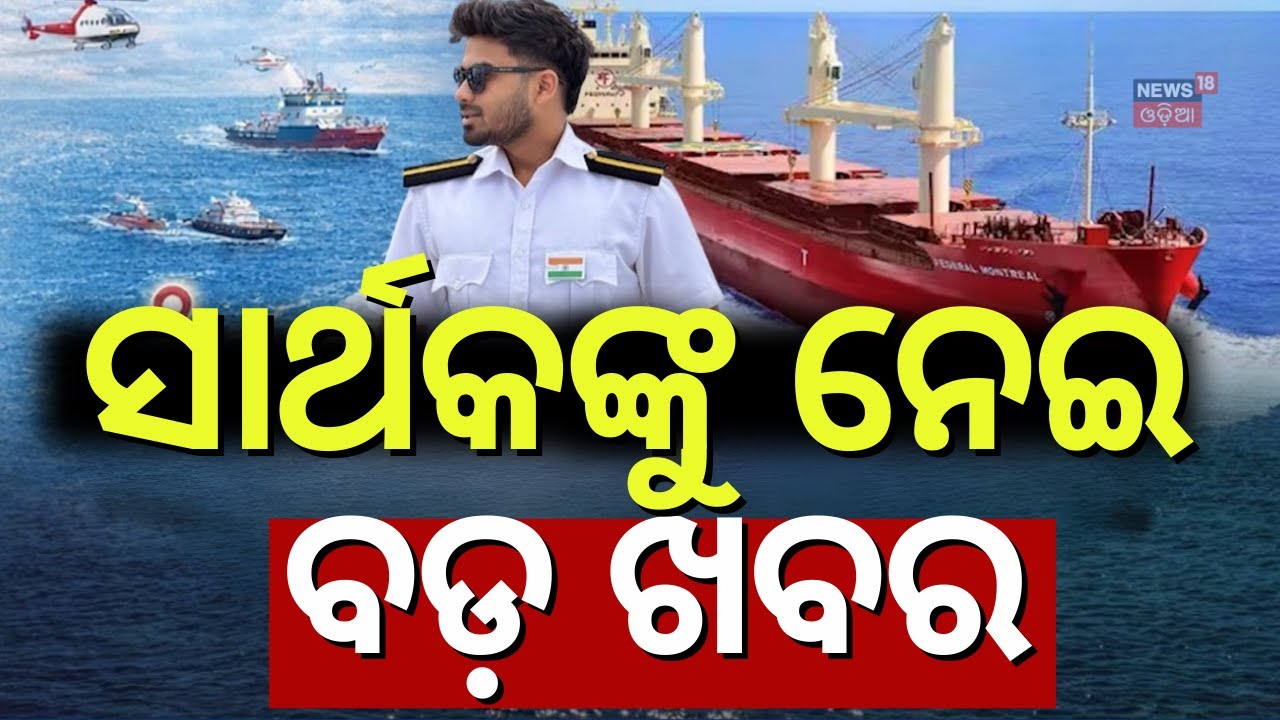 Live: ଫେରିଲା ମା ଓ ମାମୁଁ, କହିଲେ ସେମାନେ... Big Update in Missing Odisha Cadet Sarthak Case | Odia News